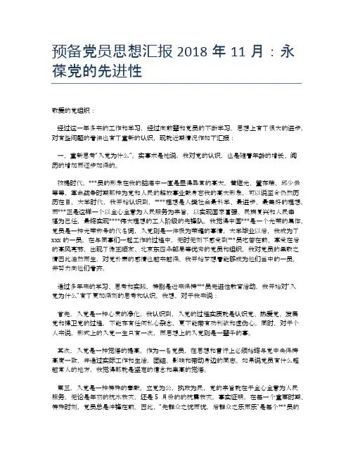 预备党员思想汇报2018年11月：永葆党的先进性