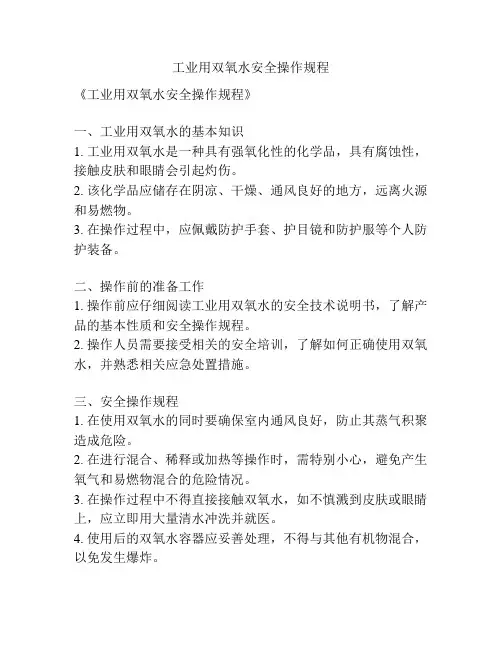 工业用双氧水安全操作规程