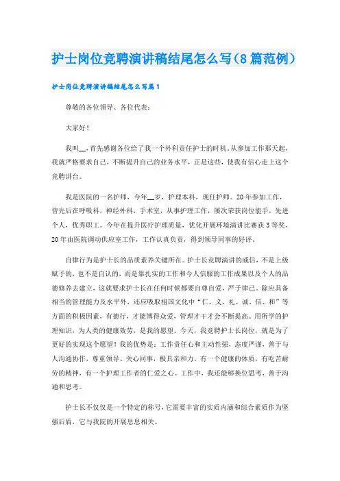 护士岗位竞聘演讲稿结尾怎么写(8篇范例).doc