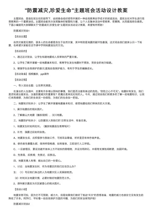 防震减灾,珍爱生命主题班会活动设计教案