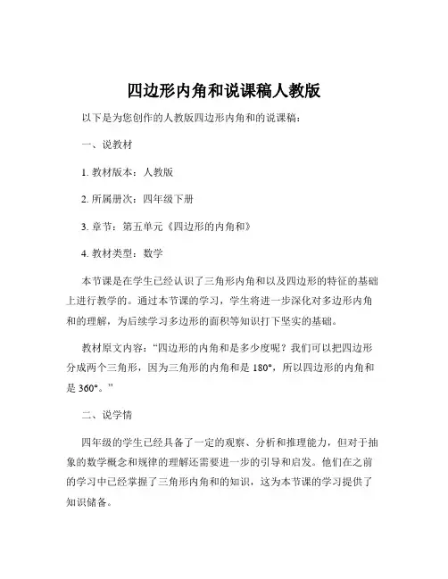 四边形内角和说课稿人教版
