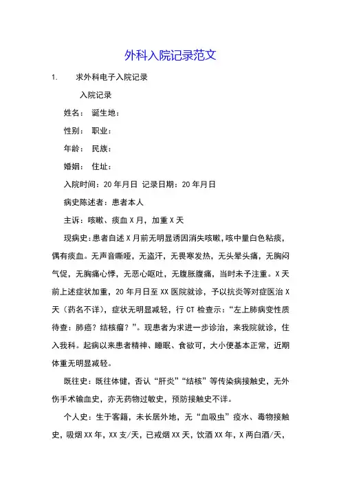 外科入院记录范文