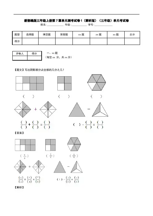 新部编版三年级上册第7章单元测考试卷1(解析版)(三年级)单元考试卷.doc