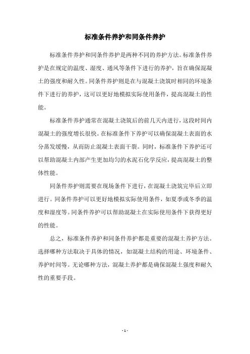 标准条件养护和同条件养护