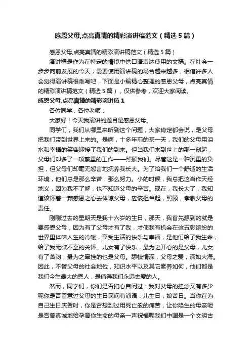 感恩父母,点亮真情的精彩演讲稿范文（精选5篇）