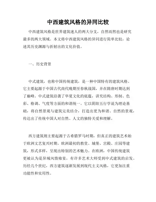 中西建筑风格的异同比较