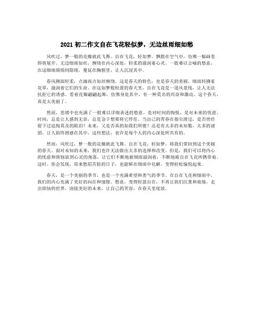 2021初二作文自在飞花轻似梦,无边丝雨细如愁