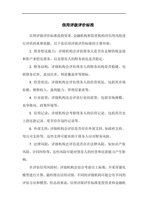 信用评级评价标准
