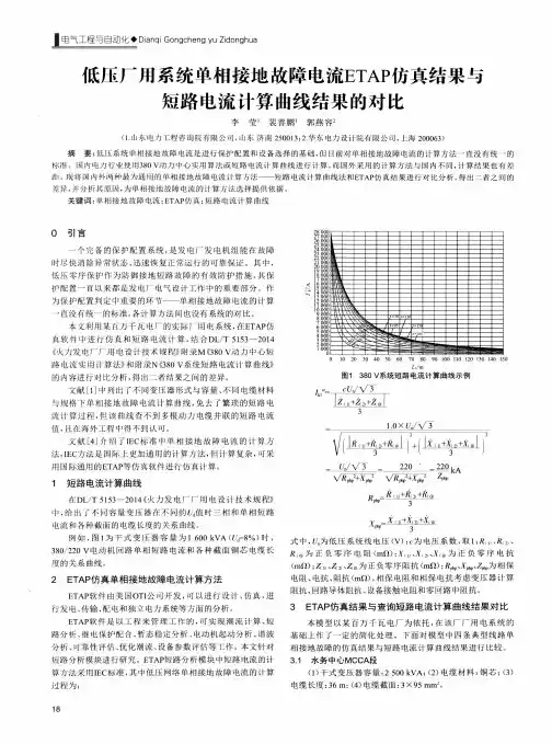 低压厂用系统单相接地故障电流ETAP仿真结果与短路电流计算曲线结果的对比
