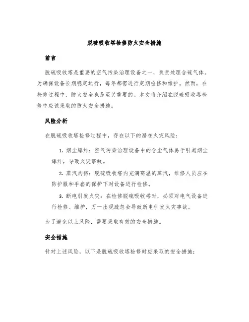 脱硫吸收塔检修防火安全措施