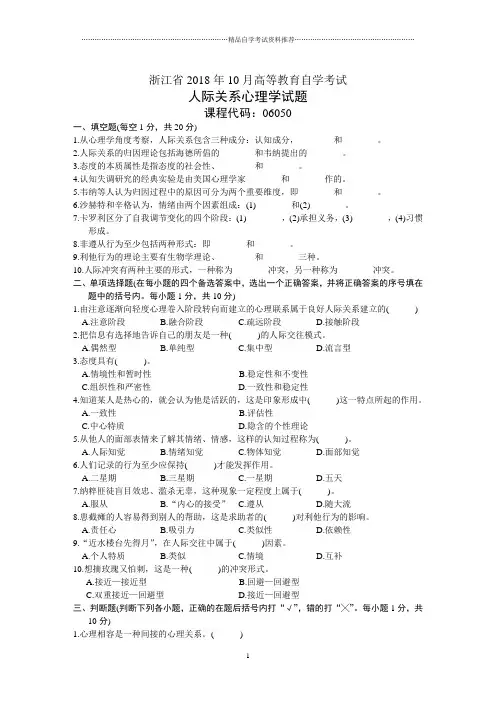 浙江自考人际关系心理学试题及答案解析下载2001年10月