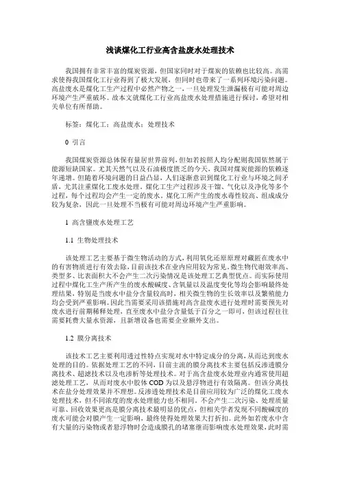 浅谈煤化工行业高含盐废水处理技术