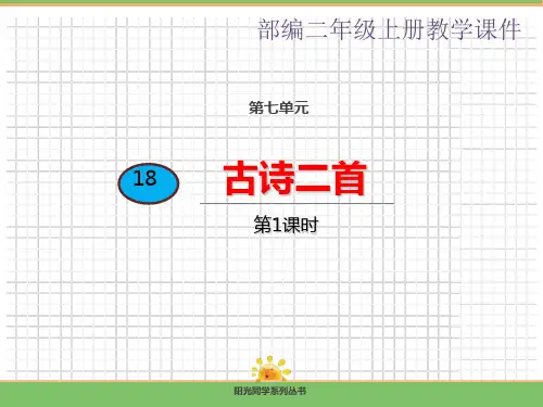 部编版二年级语文上册《古诗二首》课件