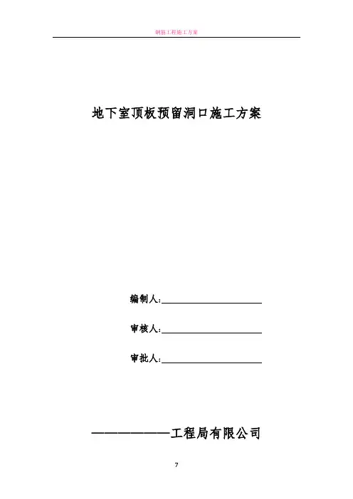 地下室顶板预留出料口施工方案