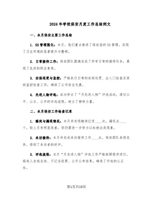 2024年学校保安月度工作总结例文（5篇）