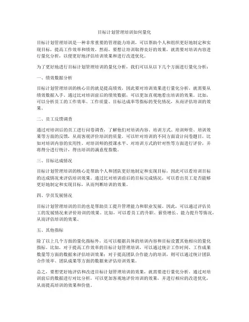 目标计划管理培训如何量化