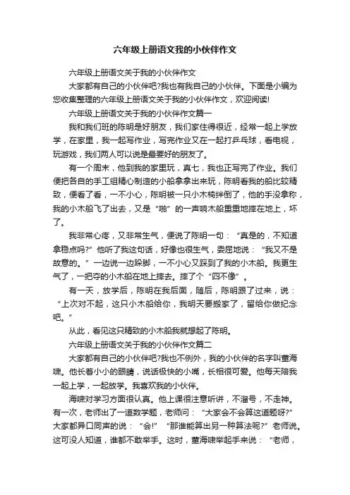 六年级上册语文我的小伙伴作文