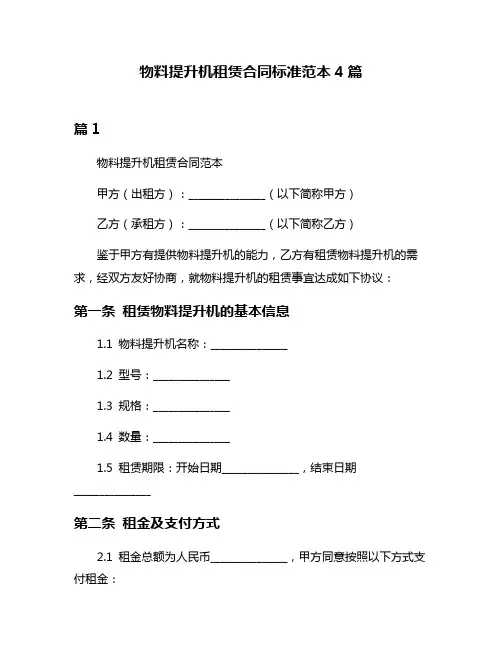 物料提升机租赁合同标准范本4篇