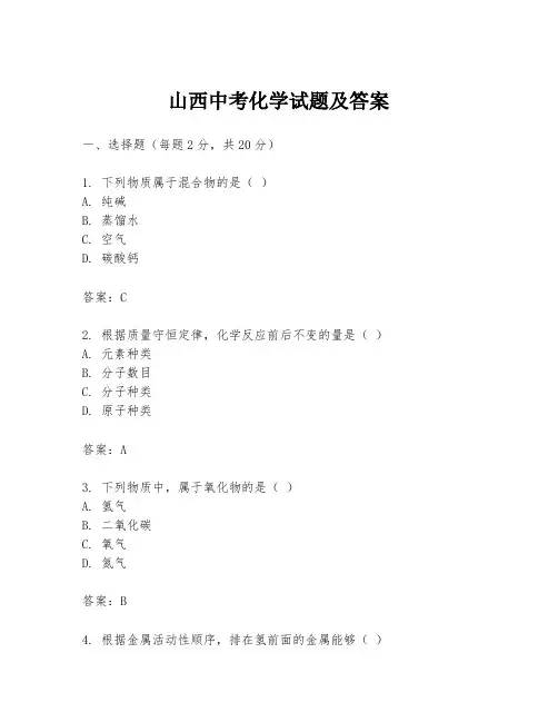 山西中考化学试题及答案