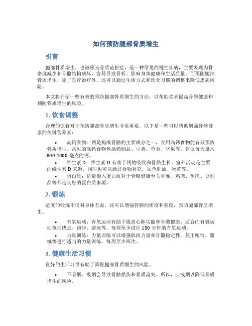 如何预防腿部骨质增生
