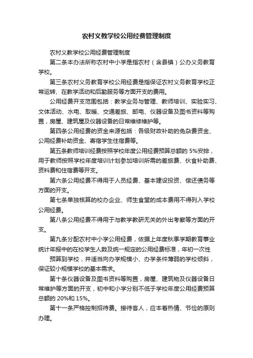 农村义教学校公用经费管理制度