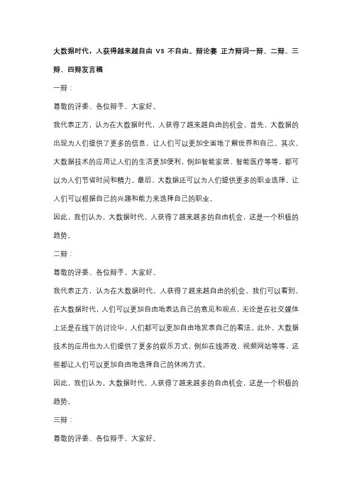 大数据时代,人获得越来越自由VS不自由。辩论赛 正方辩词一辩、二辩、三辩、四辩发言稿