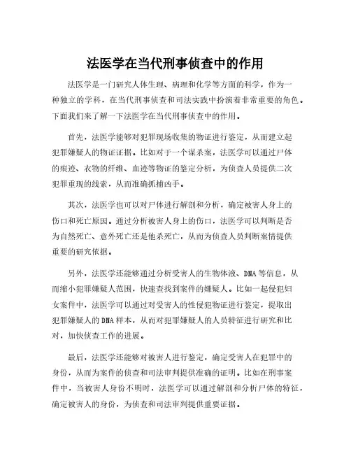 法医学在当代刑事侦查中的作用