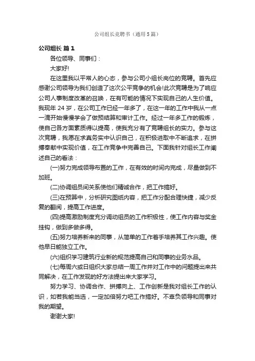 公司组长竞聘书（通用5篇）