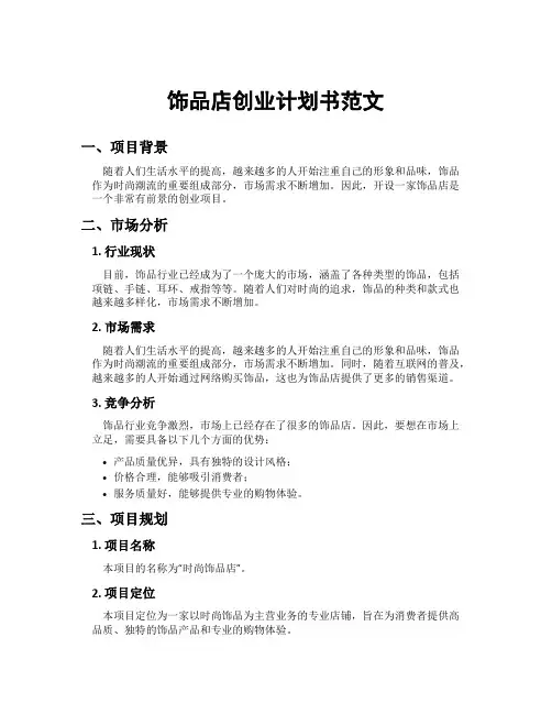 饰品店创业计划书范文