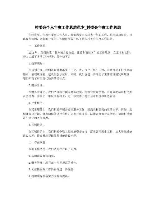 村委会个人年度工作总结范本_村委会年度工作总结