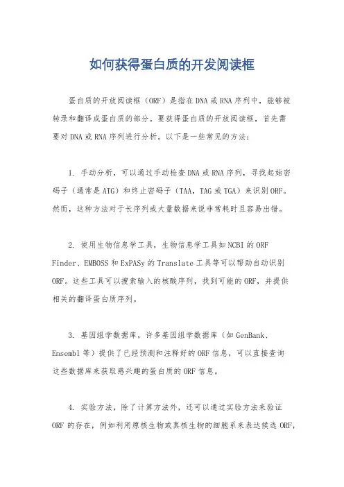 如何获得蛋白质的开发阅读框