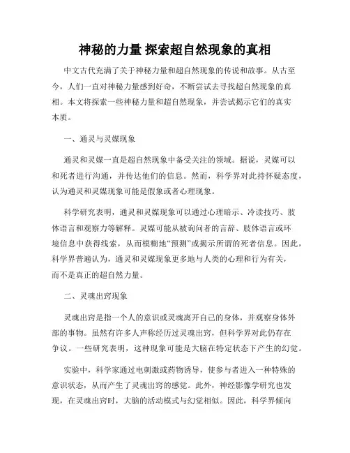 神秘的力量 探索超自然现象的真相