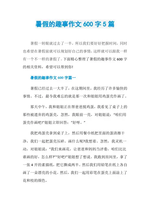 暑假的趣事作文600字5篇