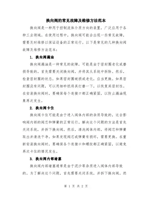 换向阀的常见故障及维修方法范本