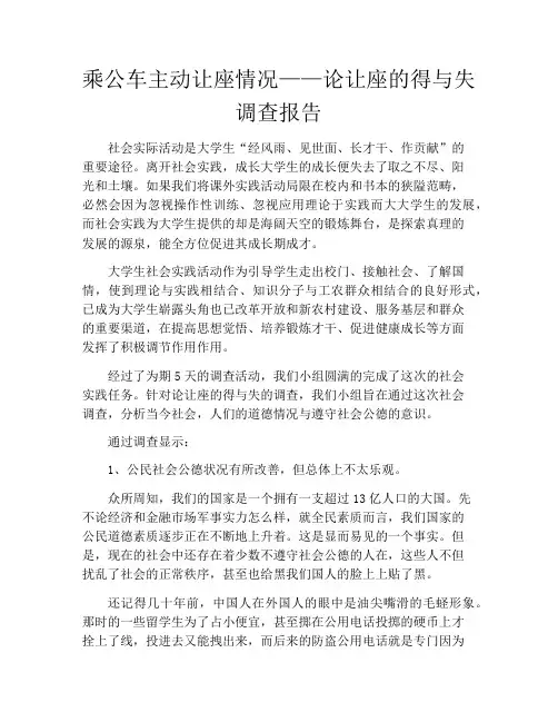 乘公车主动让座情况——论让座的得与失调查报告