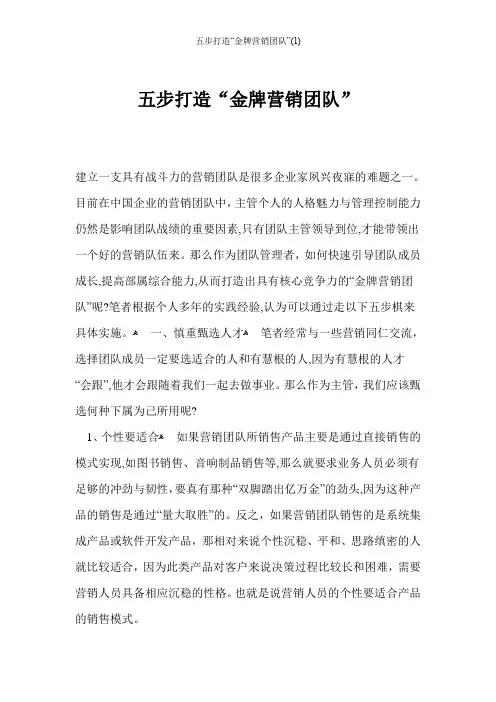 五步打造“金牌营销团队”(1)