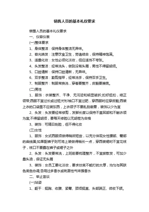 销售人员的基本礼仪要求