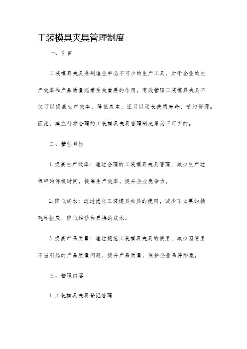 工装模具夹具管理制度