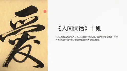《人间词话》十则PPT课件