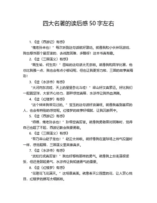 四大名著的读后感50字左右