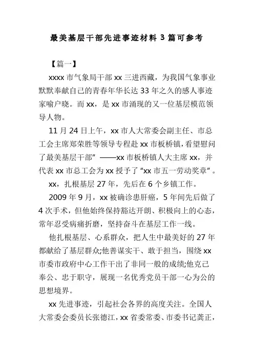最美基层干部先进事迹材料3篇可参考