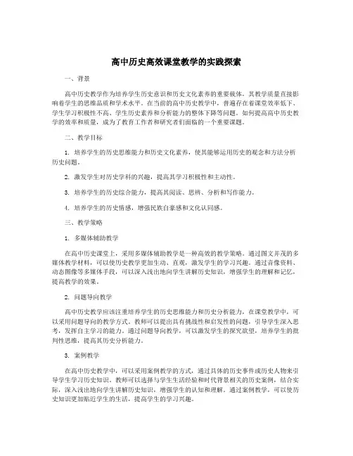 高中历史高效课堂教学的实践探索