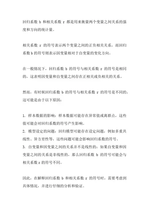 回归系数b的符号与相关系数r的符号一般相同,但有时也不同。 5分
