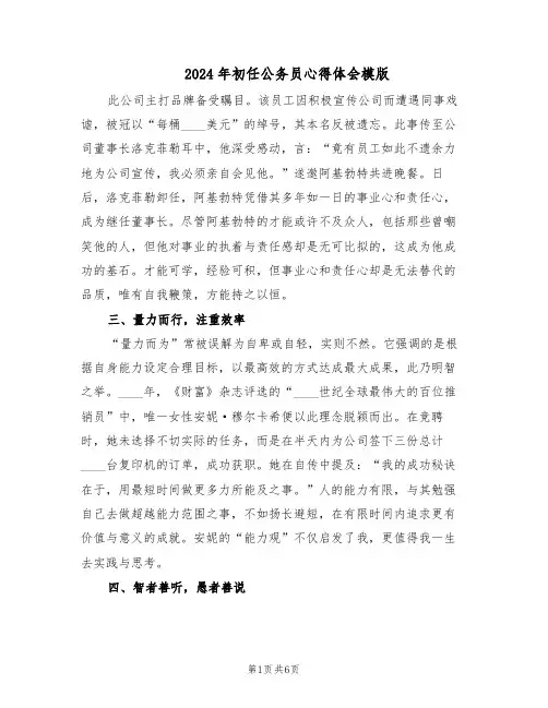 2024年初任公务员心得体会模版（三篇）