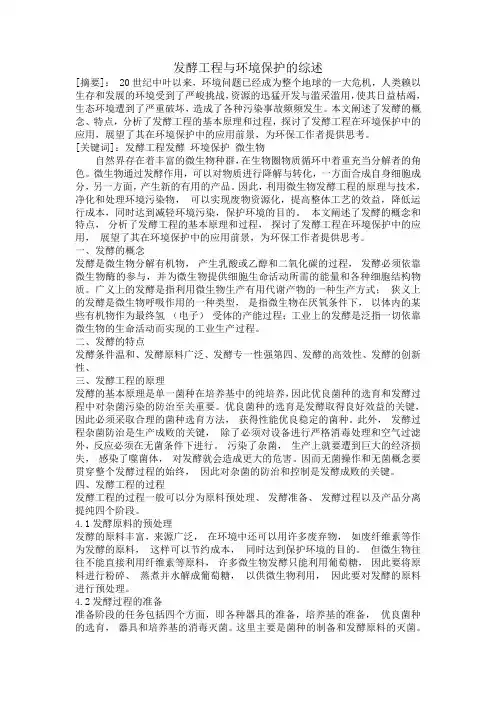 发酵工程与环境保护的综述