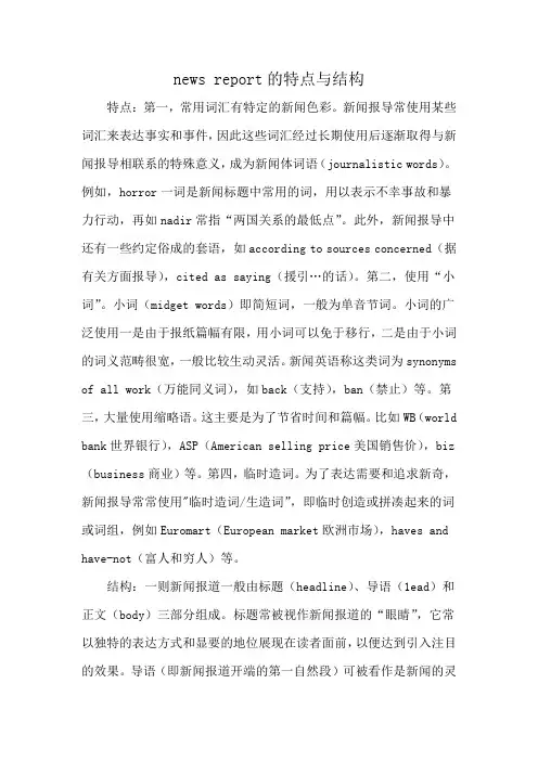 news report的特点与结构