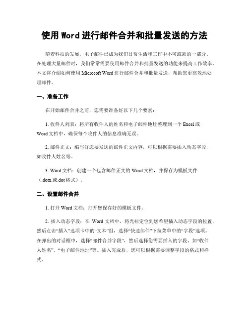 使用Word进行邮件合并和批量发送的方法