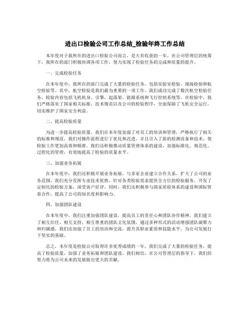 进出口检验公司工作总结_检验年终工作总结