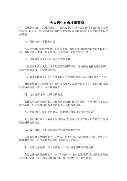 火灾逃生自救注意事项