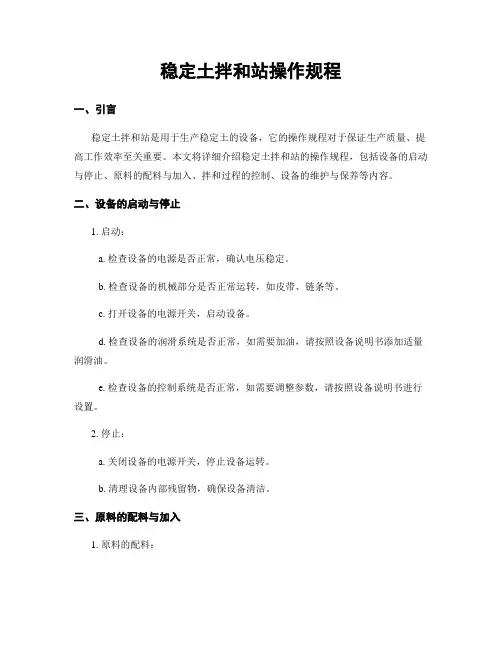稳定土拌和站操作规程
